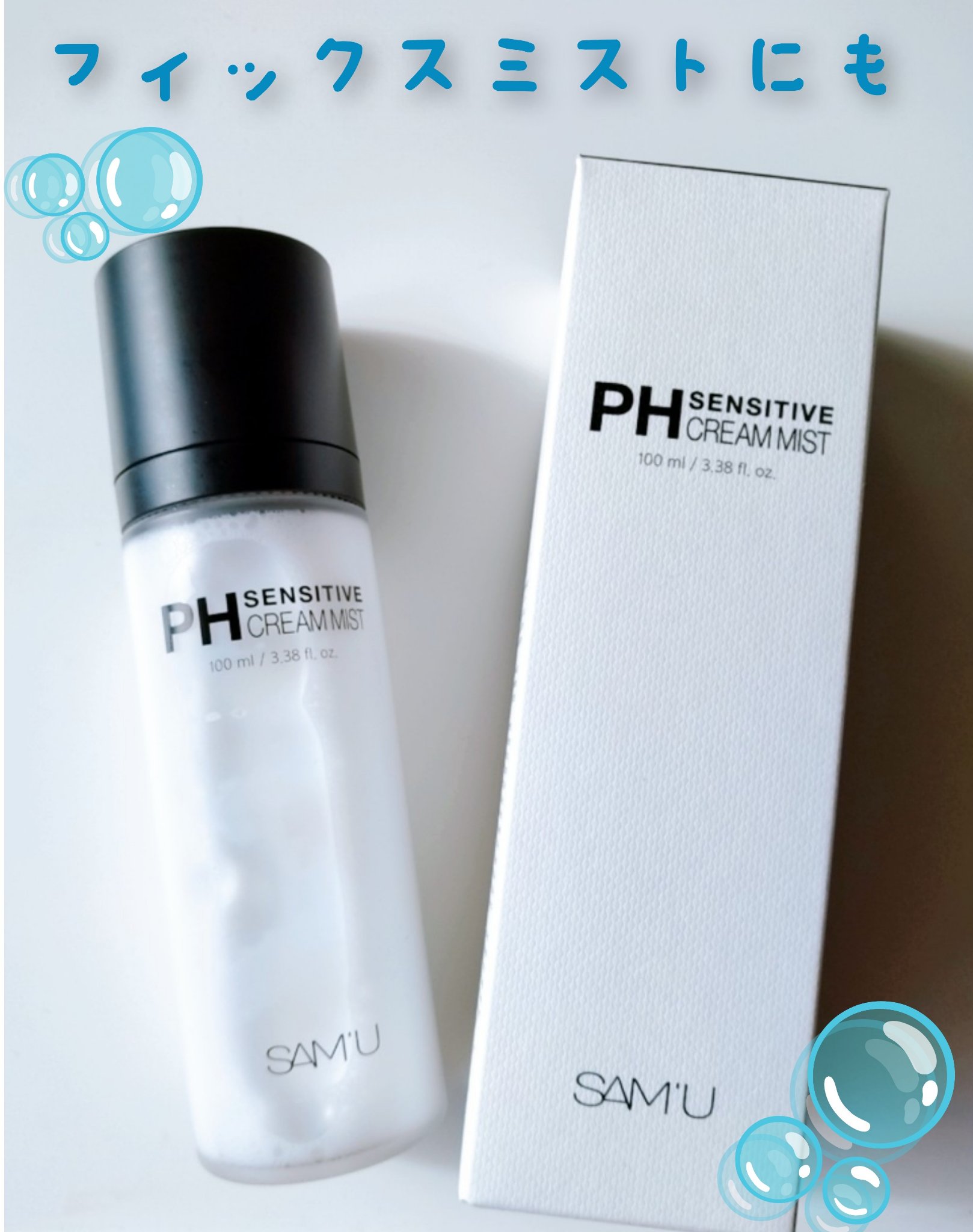PHセンシティブクリームミスト/SAM'U/ミスト状化粧水を使ったクチコミ（1枚目）