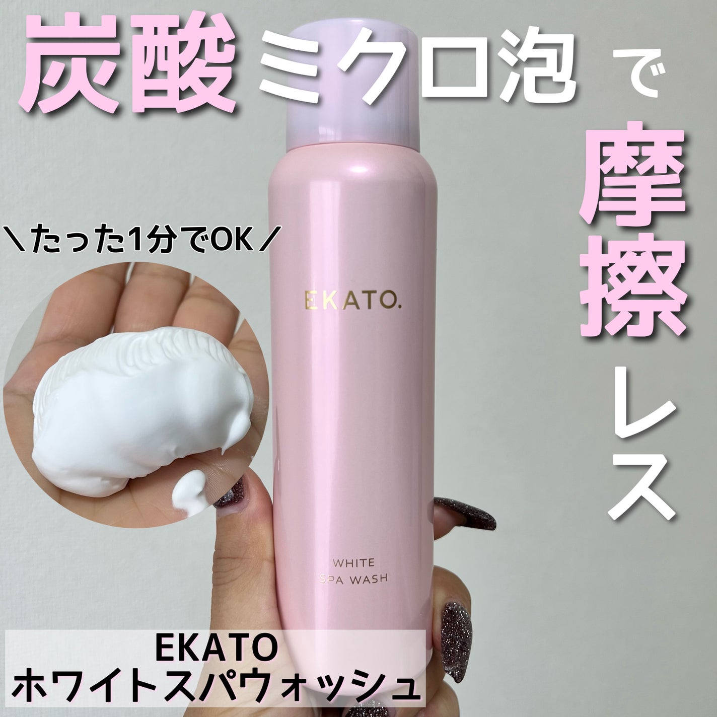 ホワイト スパウォッシュ/EKATO./その他洗顔料を使ったクチコミ(1枚目)