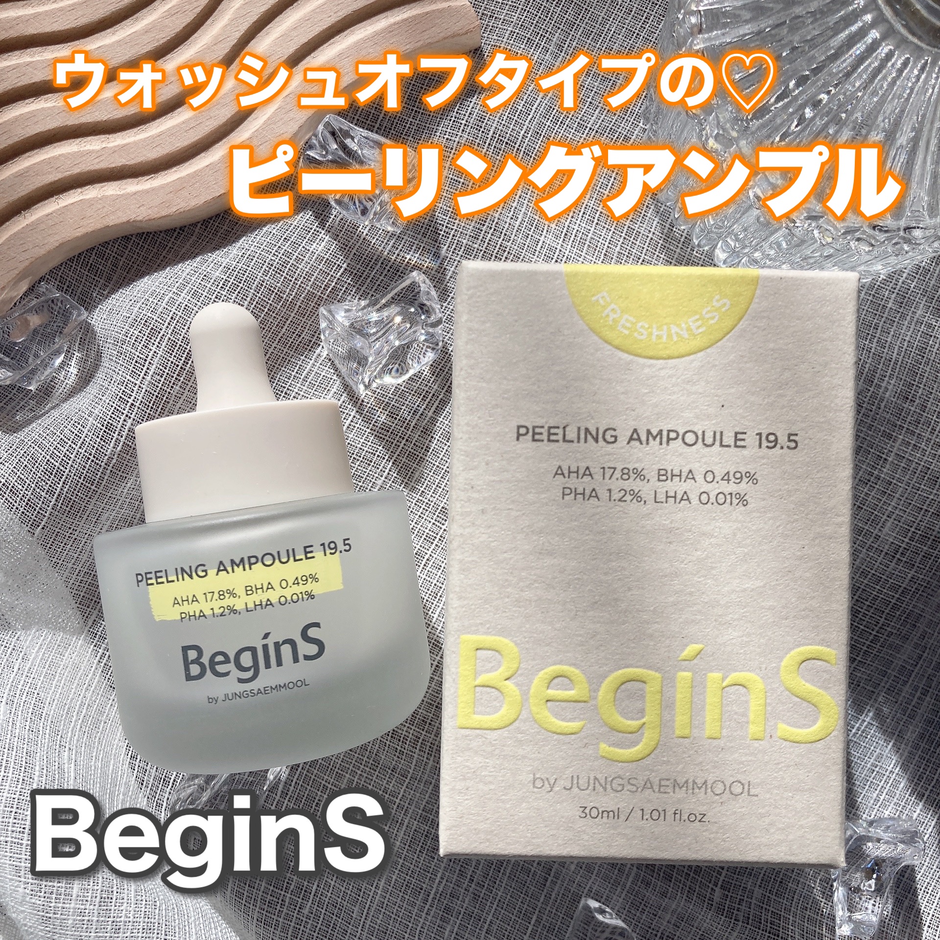 Peeling Ampoule 19.5/BeginS by JUNGSAEMMOOL/ピーリングを使ったクチコミ（1枚目）