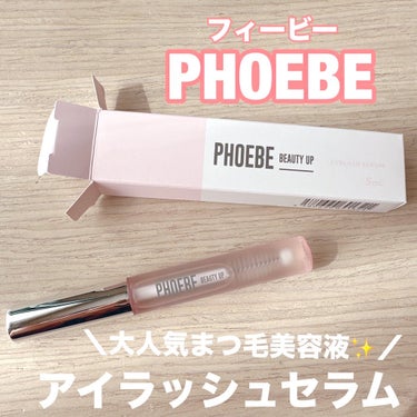 PHOEBE BEAUTY UP アイラッシュセラムのクチコミ「フィービー様からいただきました✍️
📌アイラッシュセラム

シリーズ累計販売150万本(*1).....」（1枚目）