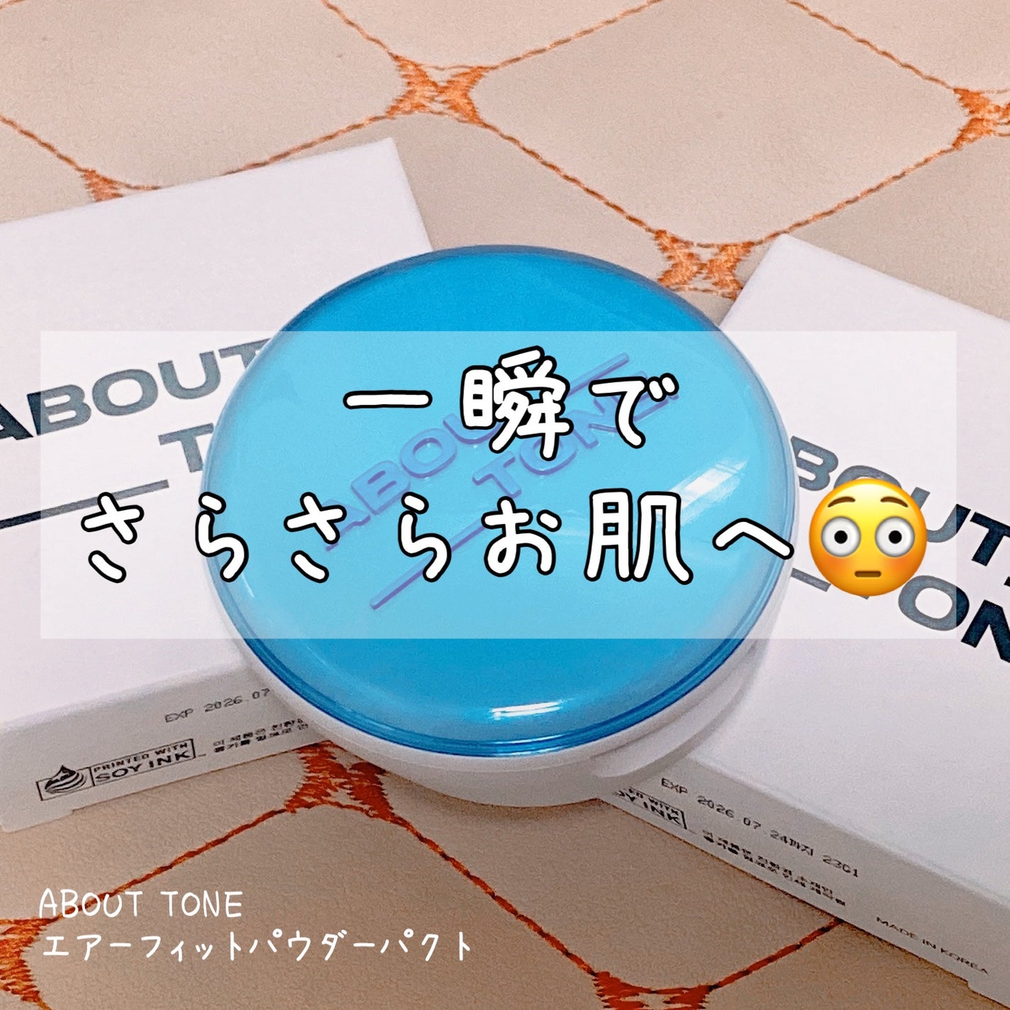 エアーフィットパウダーパクト/ABOUT TONE/プレストパウダーを使ったクチコミ(1枚目)