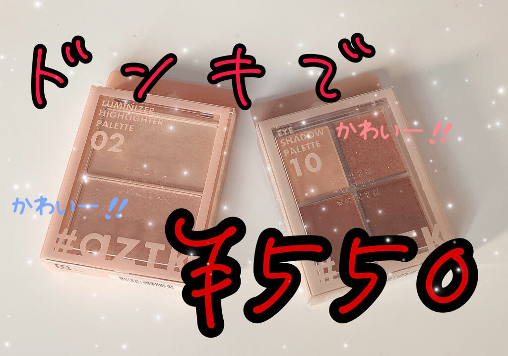 お久しぶりの投稿になりました……

今日は凄くオススメの２個をどぉーしても紹介したくて！！

それが………
↓↓↓↓↓↓↓↓↓↓↓↓↓↓↓↓↓↓↓

aZTK 4色アイシャドウパレット10
aZTK  パールハイライト02

ドンキで550