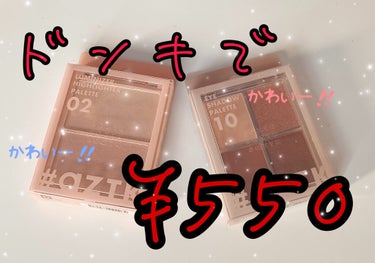 お久しぶりの投稿になりました……

今日は凄くオススメの２個をどぉーしても紹介したくて！！

それが………
↓↓↓↓↓↓↓↓↓↓↓↓↓↓↓↓↓↓↓

aZTK 4色アイシャドウパレット10
aZTK  