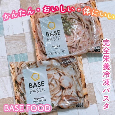 BASE FOOD
⁡
BASE FOOD Deliシリーズから、
完全栄養”冷凍”パスタ🍝✨
⁡
「BASE PASTA たらこ」「BASE PASTA きのこクリーム」の2種類が発売されてるよ♥️
