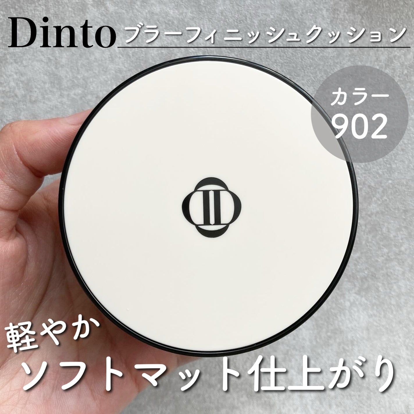 ブラーフィニッシュ雲楚クッション/Dinto/クッションファンデーションを使ったクチコミ(1枚目)
