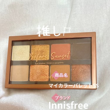 マイカラー パレット/innisfree/アイシャドウパレットを使ったクチコミ（6枚目）