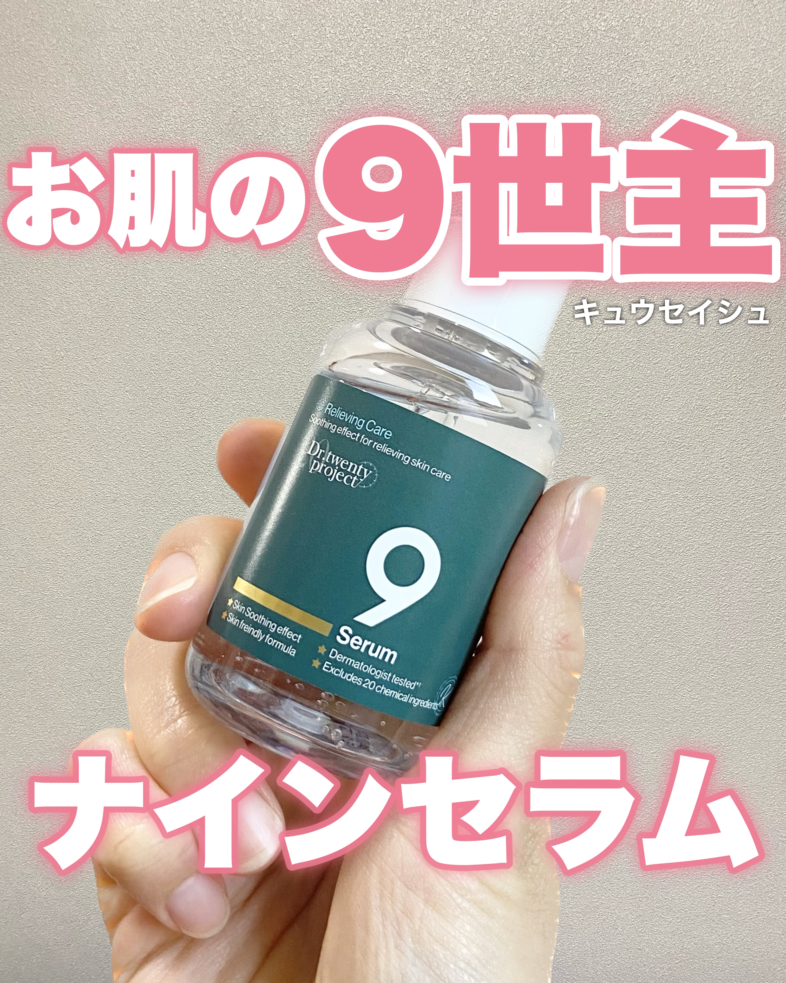 🧸
乾燥・赤み・脂っぽさ・ニキビ等の
肌悩みがある人に使って欲しい
水分感たっぷりの、お肌の9世主(救世主)セラム！


商品名の"ナイン"セラムにちなんで
9種類のACTIVE核心成分配合！


とにかく使用感にびっくりすると思う！
め