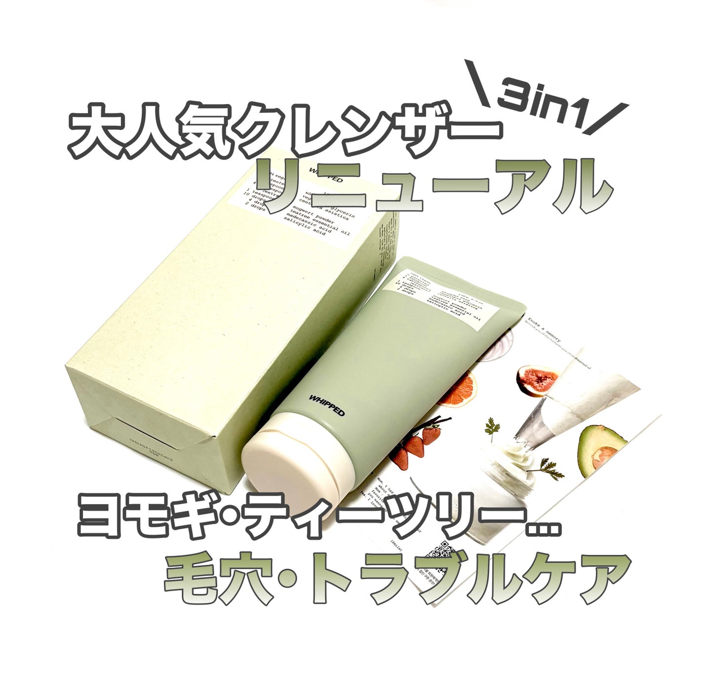 ヴィーガンパッククレンザーチューブ/WHIPPED/洗顔フォームを使ったクチコミ(1枚目)