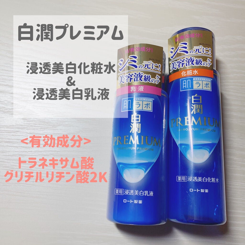 白潤プレミアム薬用浸透美白化粧水/肌ラボ/化粧水を使ったクチコミ(1枚目)