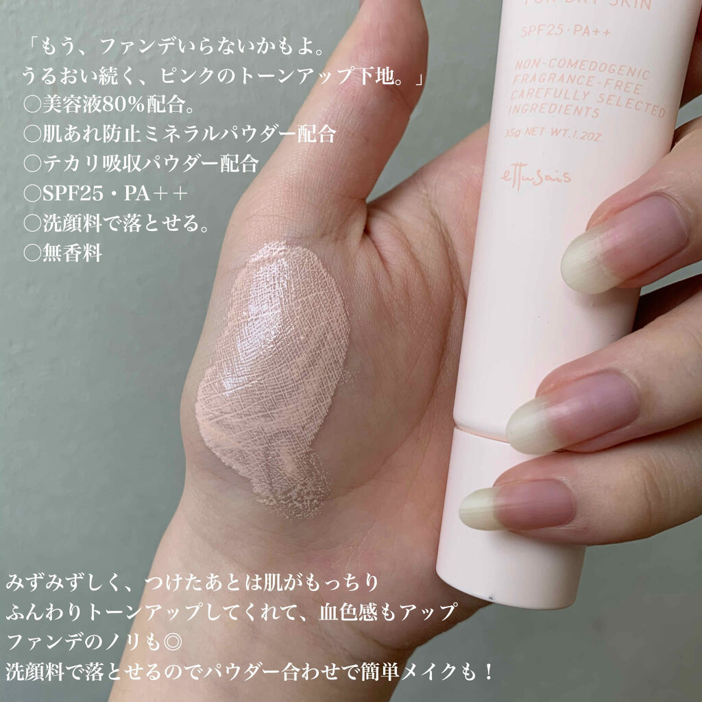 エテュセ フェイスエディション（スキンベース）フォードライスキン/ettusais/化粧下地を使ったクチコミ（2枚目）