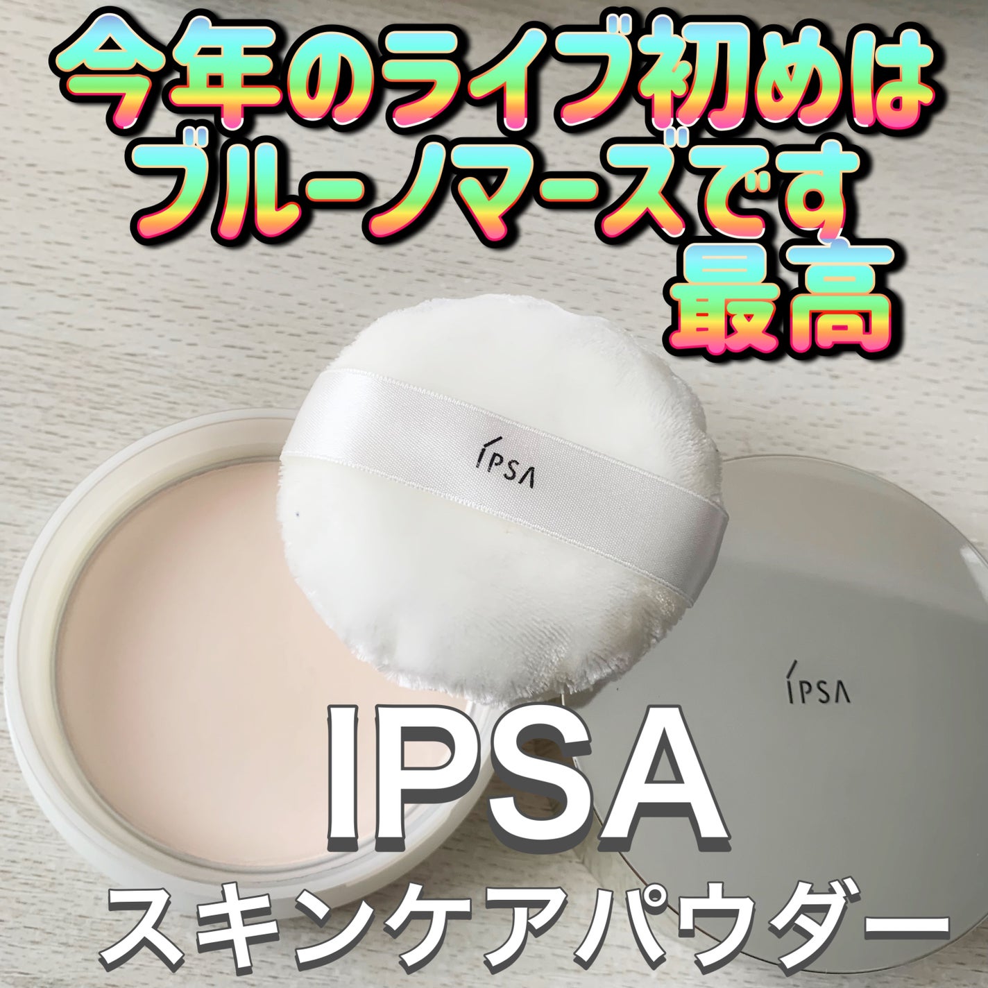 スキンケアパウダー/IPSA/プレストパウダーを使ったクチコミ(1枚目)