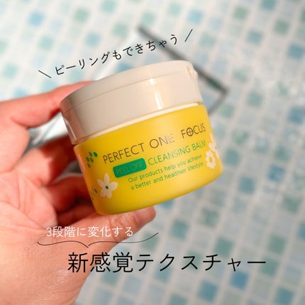 ピールオフクレンジングバーム/PERFECT ONE FOCUS/クレンジングバームを使ったクチコミ(1枚目)
