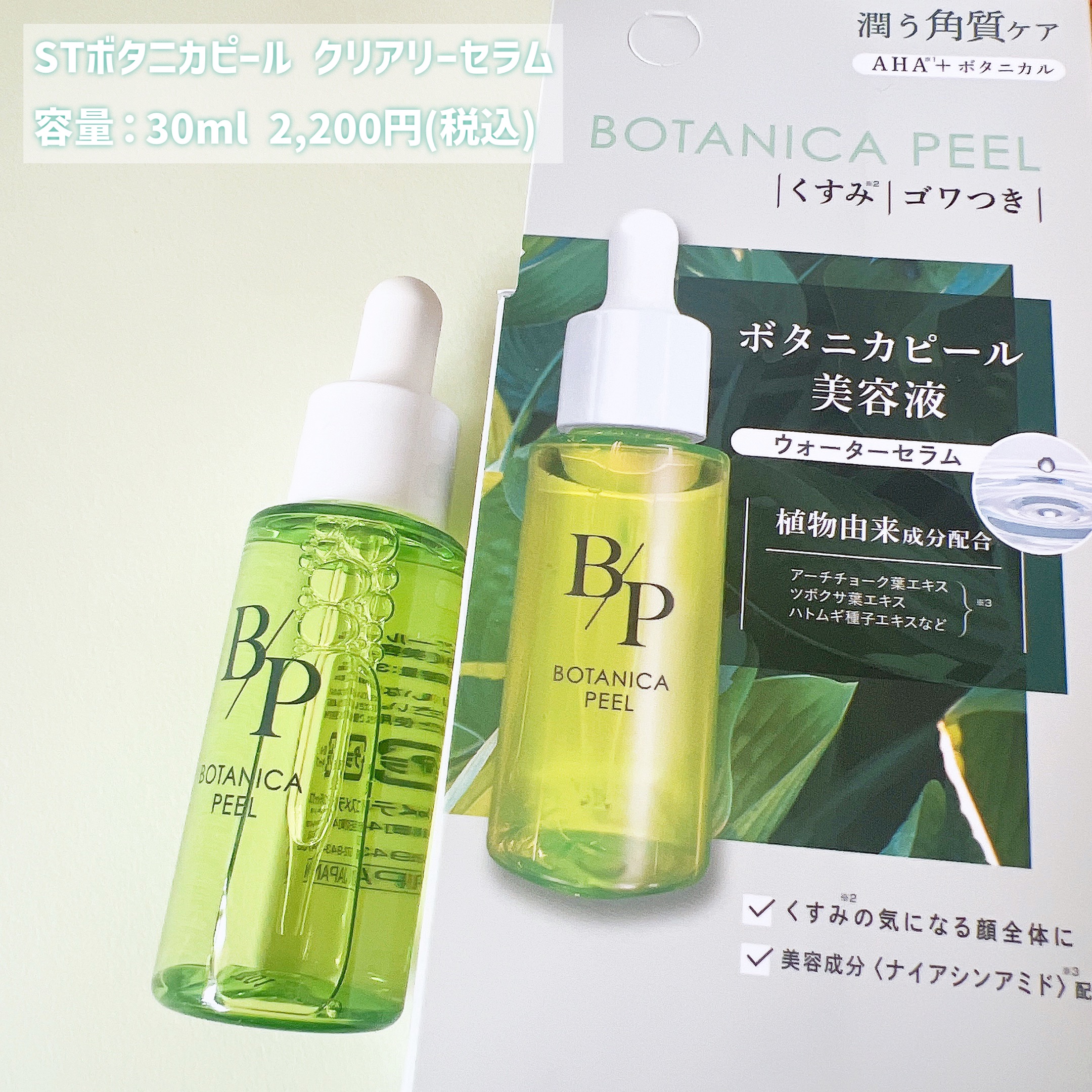 ボタニカピール クリアリーセラム/ビューティーワールド/美容液を使ったクチコミ（2枚目）