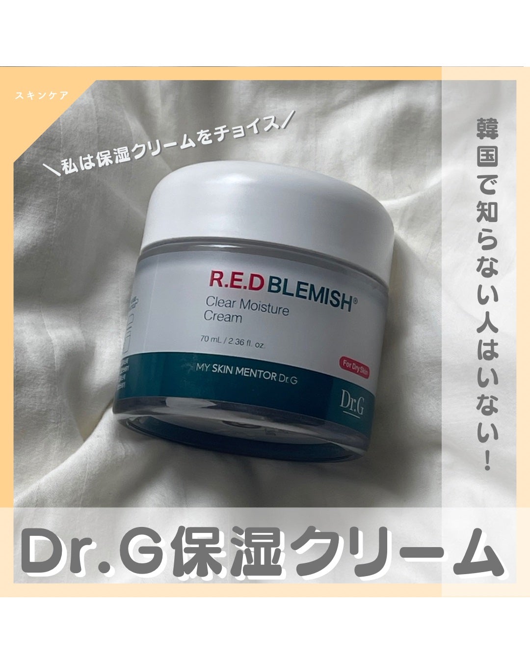 レッドブレミッシュ クリアモイスチャークリーム/Dr.G/フェイスクリームを使ったクチコミ(1枚目)