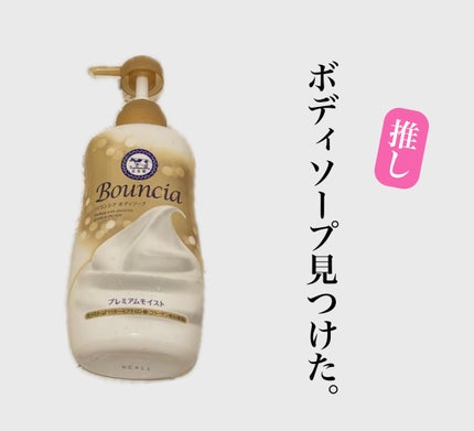 バウンシア ボディソープ プレミアムモイスト<しっとりタイプ>/Bouncia/ボディソープを使ったクチコミ(1枚目)