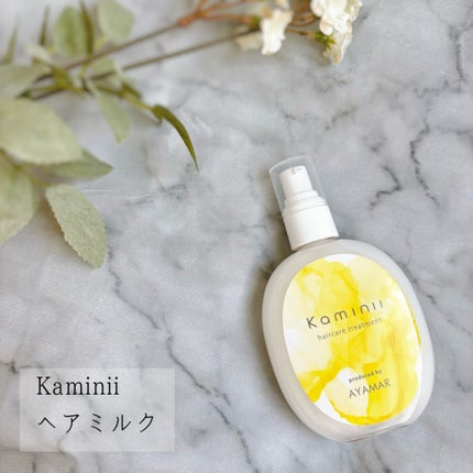 ヘアミルク/Kaminii/ヘアミルクを使ったクチコミ(1枚目)