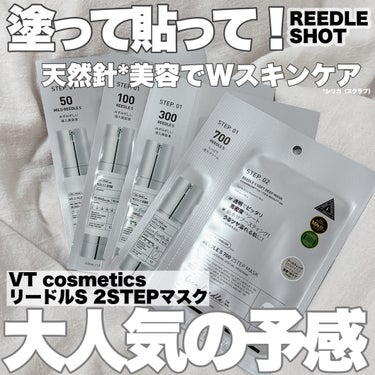 リードルS 100 2ステップマスク/VT/シートマスク・パックを使ったクチコミ（1枚目）