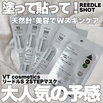 リードルS 300 2ステップマスク/VT/シートマスク・パックを使ったクチコミ(1枚目)