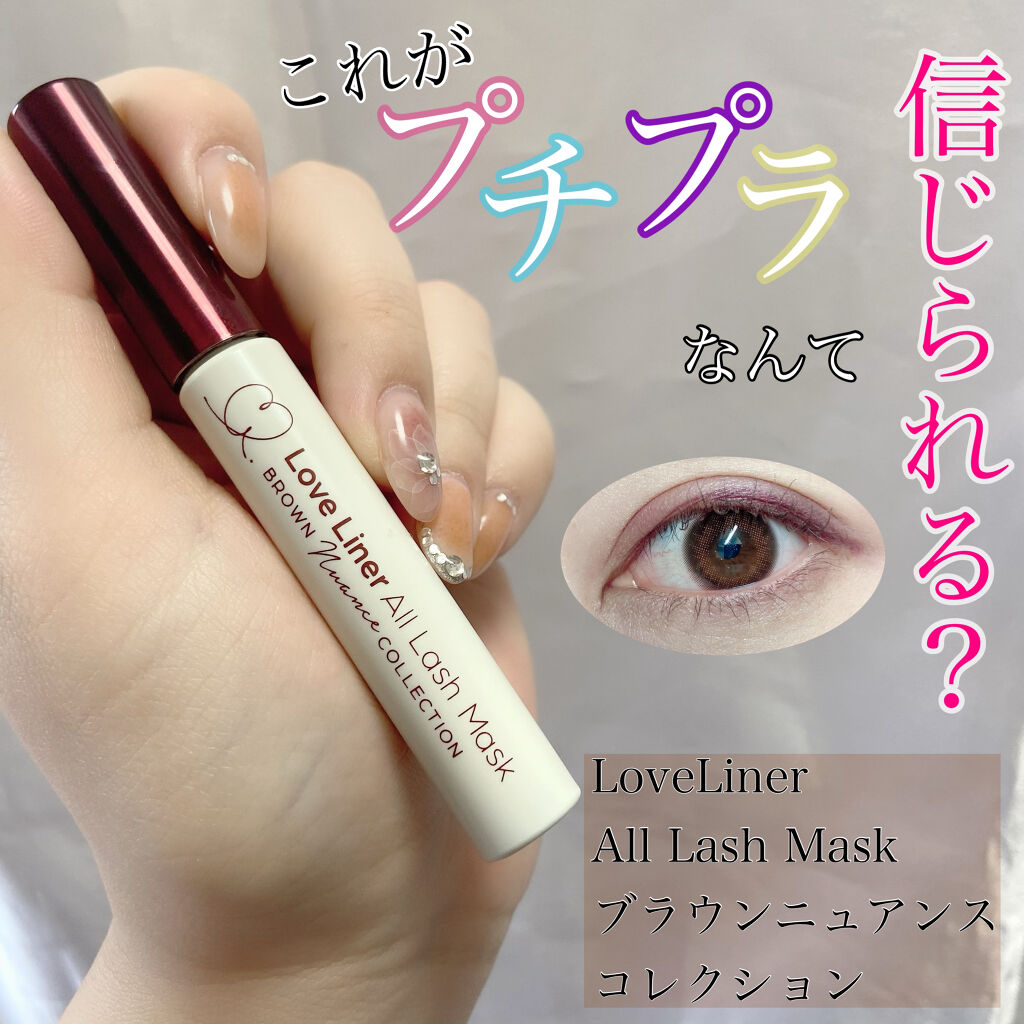 オールラッシュマスク ブラウンニュアンス コレクション/ラブ・ライナー/マスカラを使ったクチコミ（1枚目）
