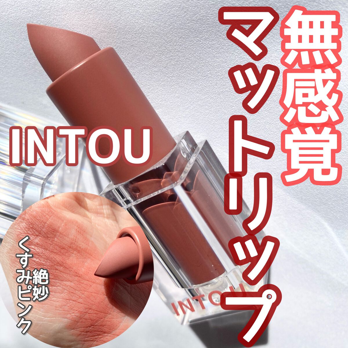 フェザーマットリップスティック/INTO U/口紅を使ったクチコミ（1枚目）