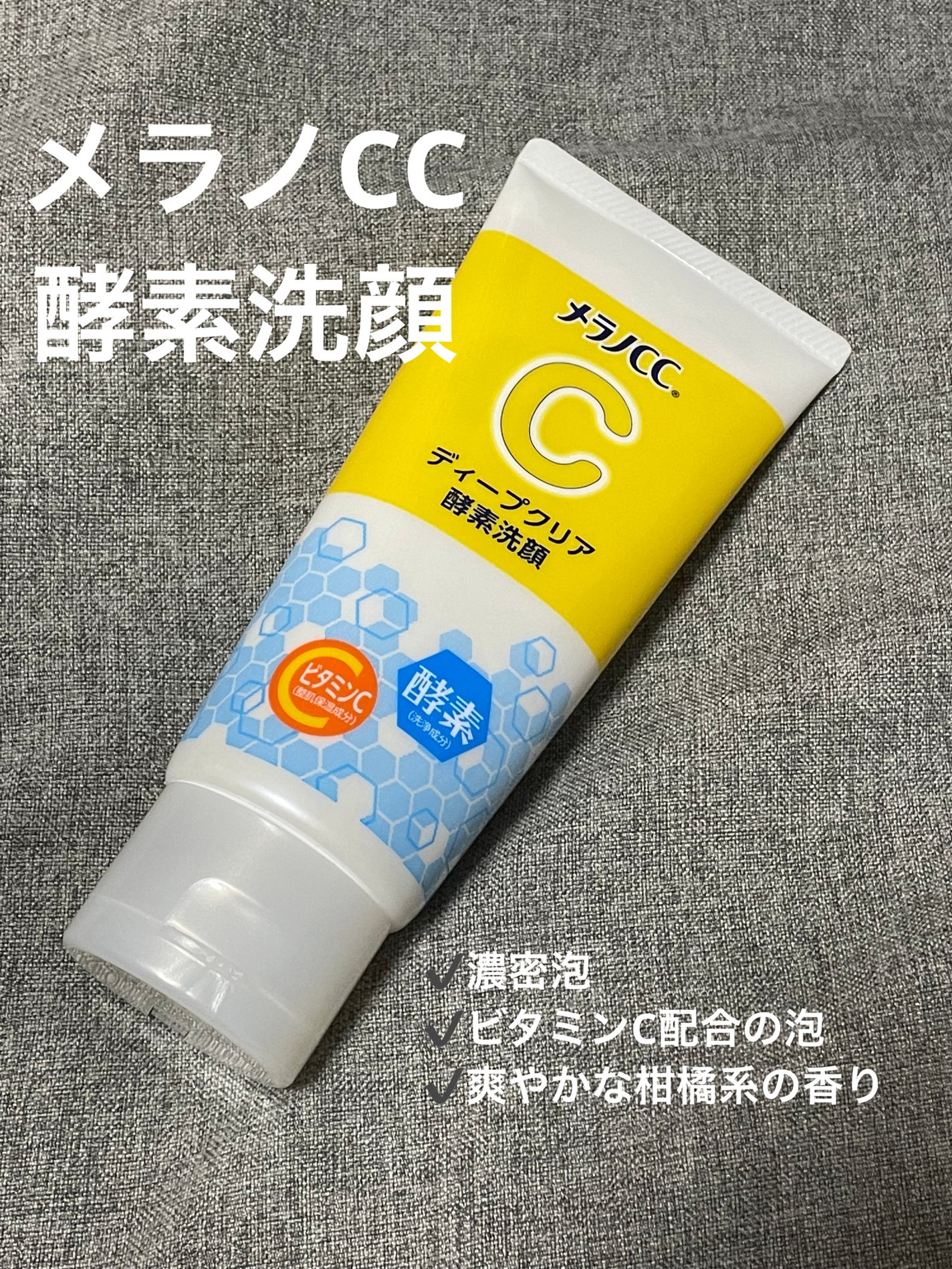 ディープクリア酵素洗顔 /メラノCC/洗顔フォームを使ったクチコミ(1枚目)