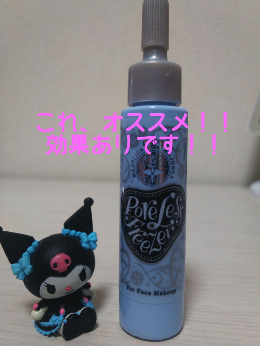 ポアレスフリーザー/MAJOLICA MAJORCA/化粧下地を使ったクチコミ（1枚目）