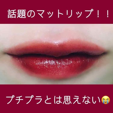 💄ETUDE HOUSE💄マットシックリップラッカー RD302 スルギバーガンディー 1458円(税込)

久しぶりの投稿になります！！！

秋といえばやっぱりマットリップですよね☺️☺️でも私今まで