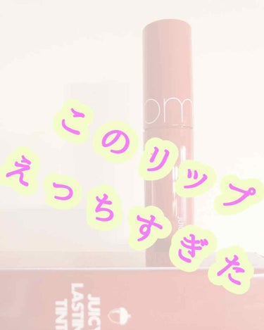 Riz@フォロバ100%🍊🍊 on LIPS 「お金ないのに買っちゃった❤❤💄ロムアンドジューシーラスティング..」（1枚目）