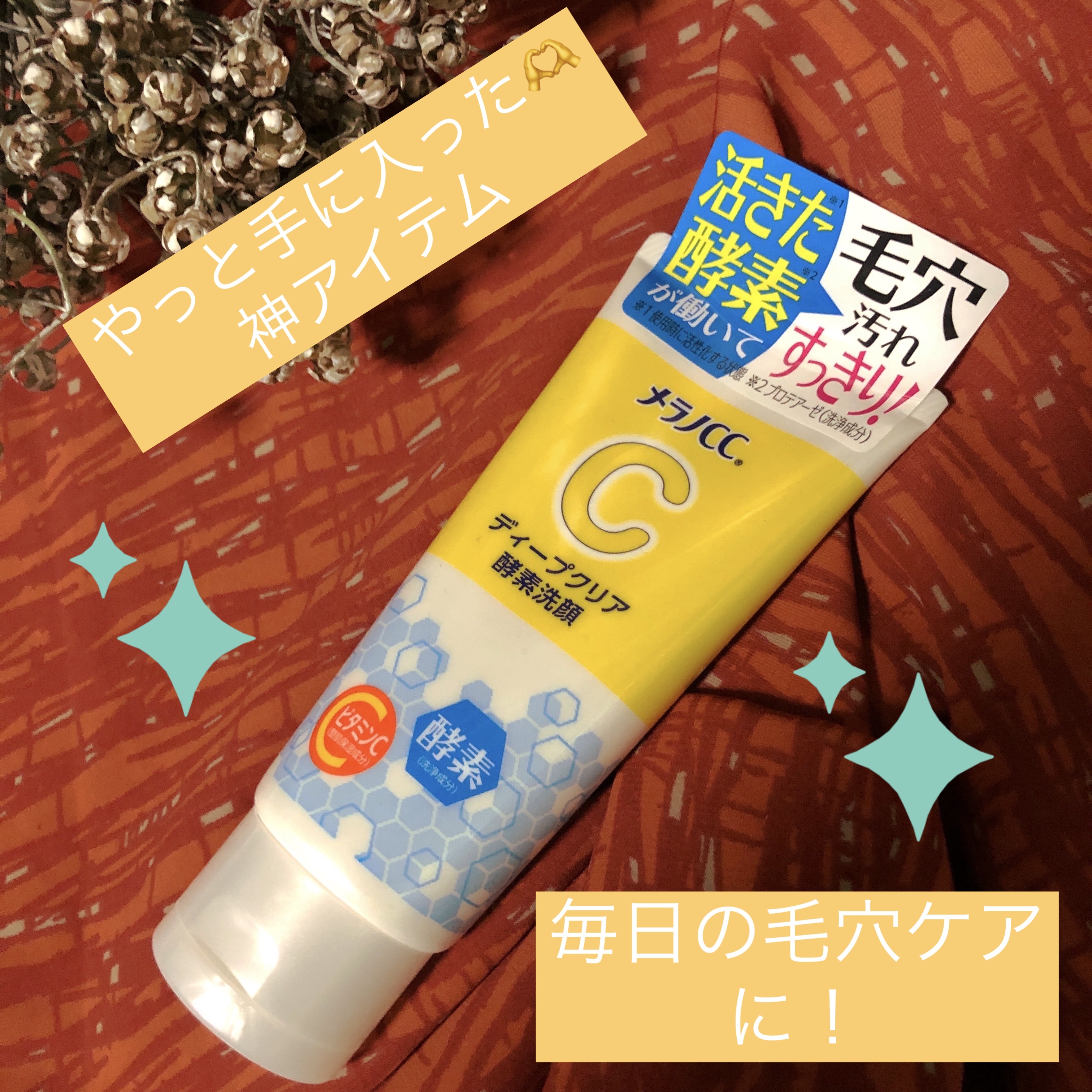 ディープクリア酵素洗顔	/メラノCC/洗顔フォームを使ったクチコミ（1枚目）