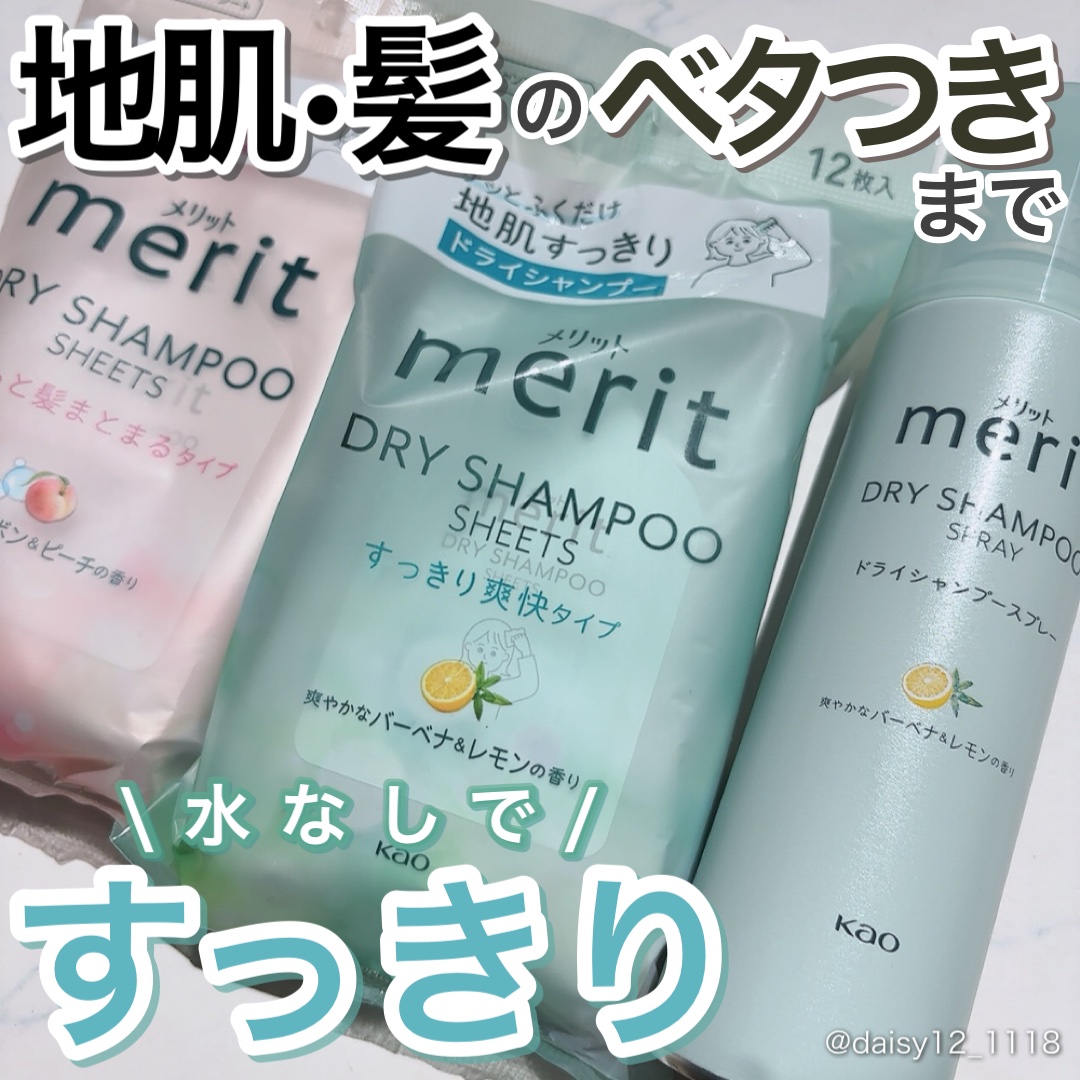 メリット ドライシャンプーシート さらっと髪まとまるタイプ/メリット/ドライシャンプーを使ったクチコミ（1枚目）