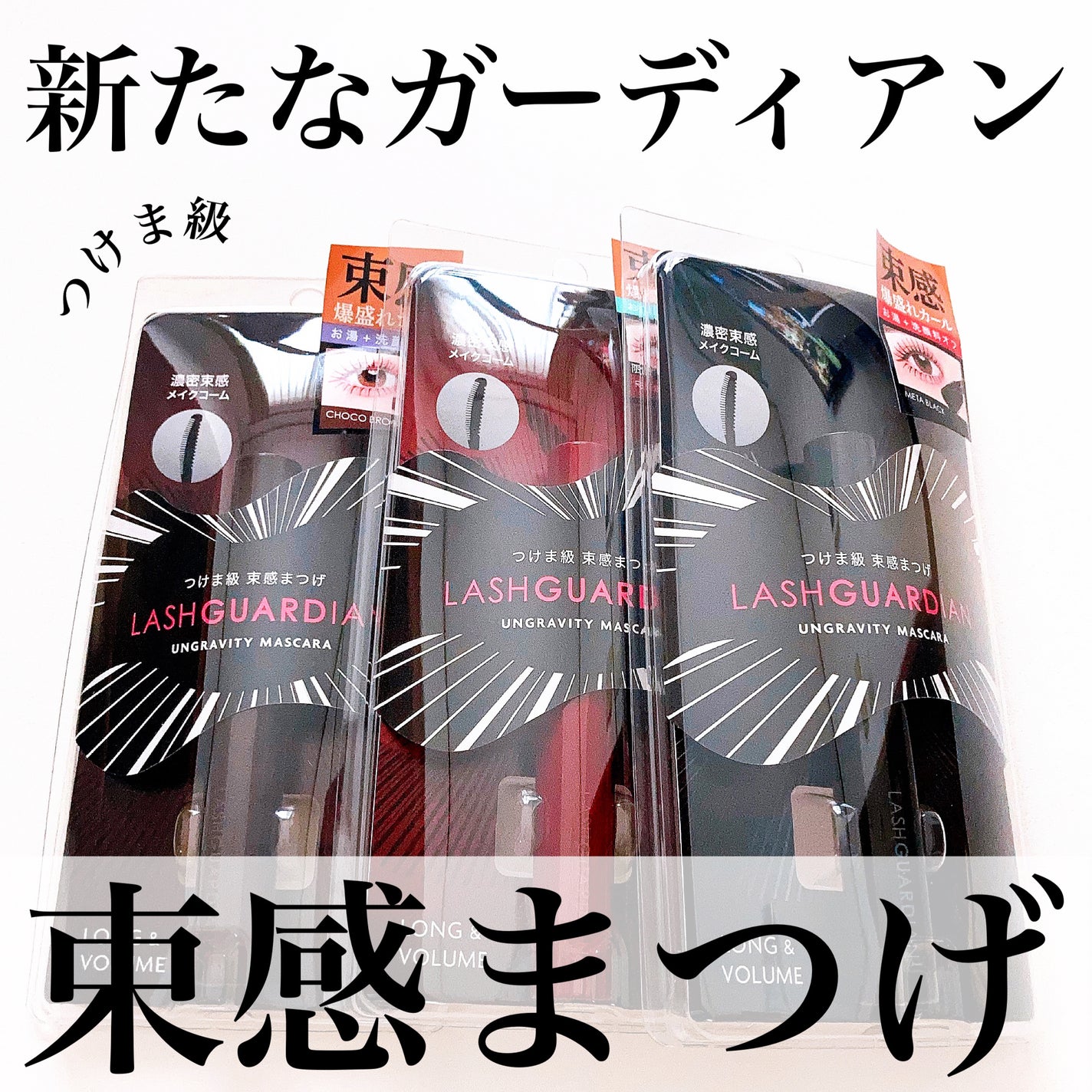 ラッシュガーディアン アングラヴィティマスカラ/LASHGUARDIAN/マスカラを使ったクチコミ(1枚目)