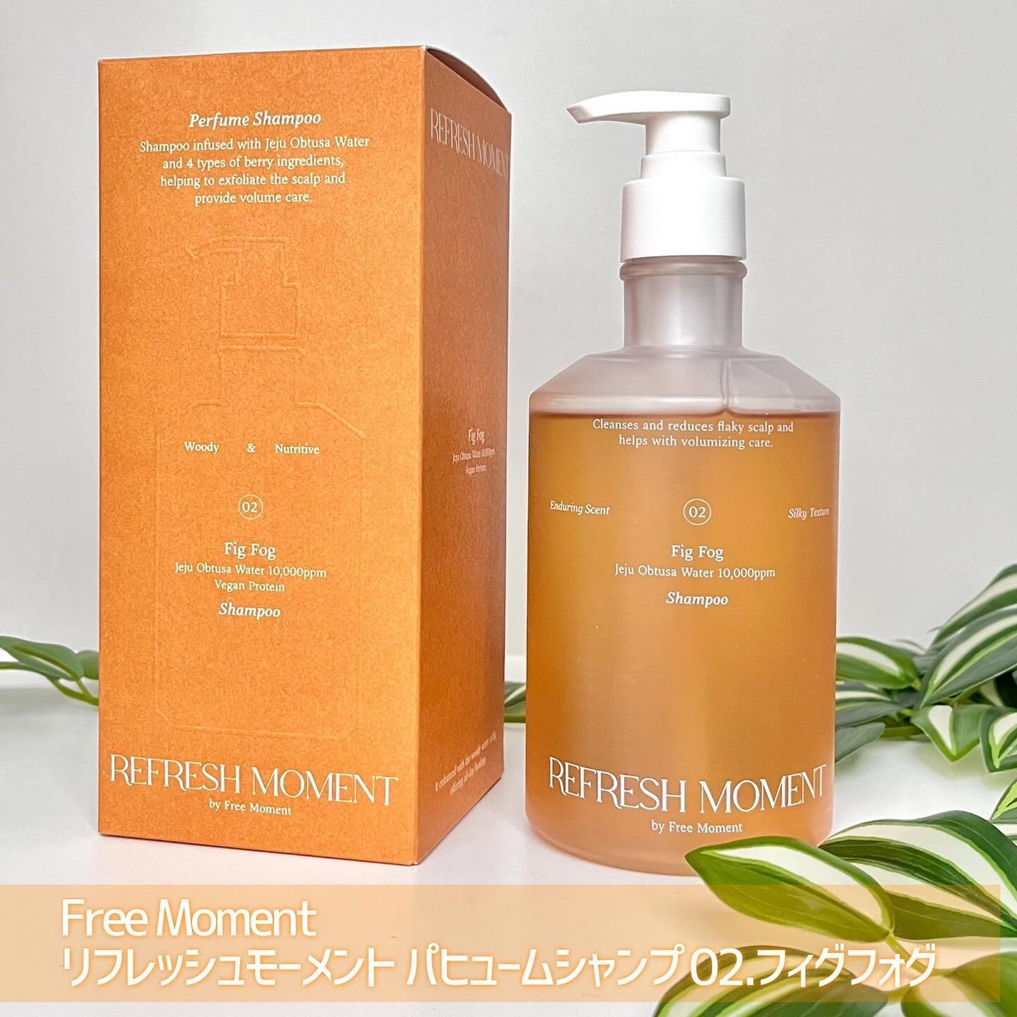 リフレッシュモーメントパフュームシャンプー/トリートメント Fig Fog/Free Moment /市販シャンプーを使ったクチコミ(5枚目)
