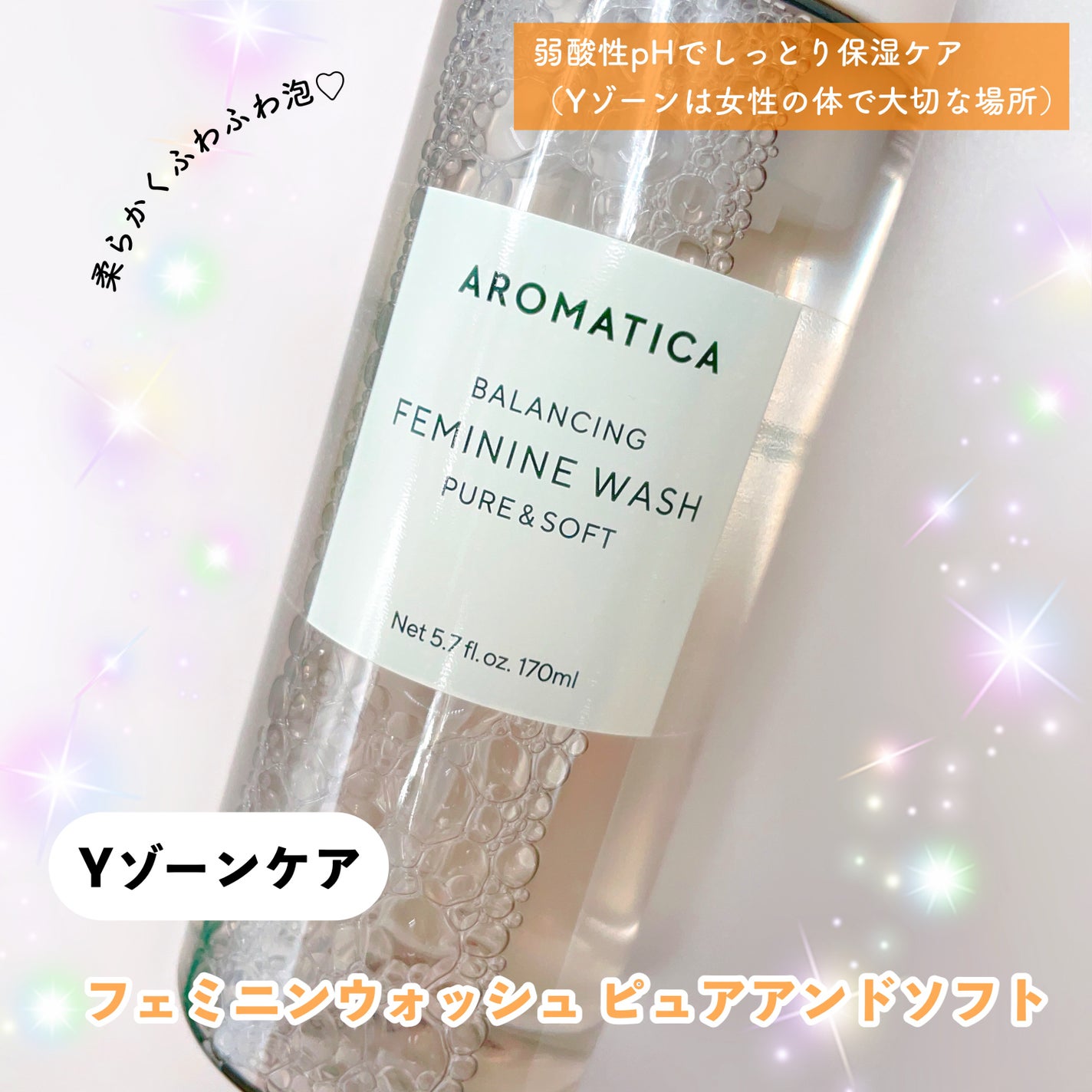 ピュア&ソフトフェミニンウォッシュ /AROMATICA/デリケートゾーンケアを使ったクチコミ(1枚目)