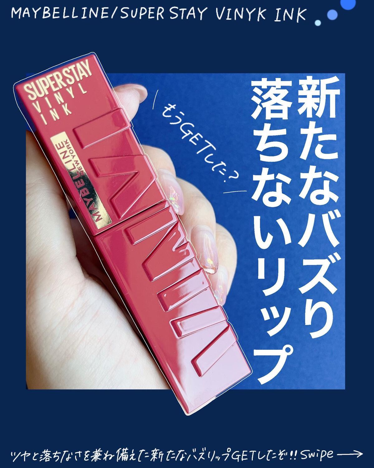 SPステイ ヴィニルインク/MAYBELLINE NEW YORK/口紅を使ったクチコミ(1枚目)