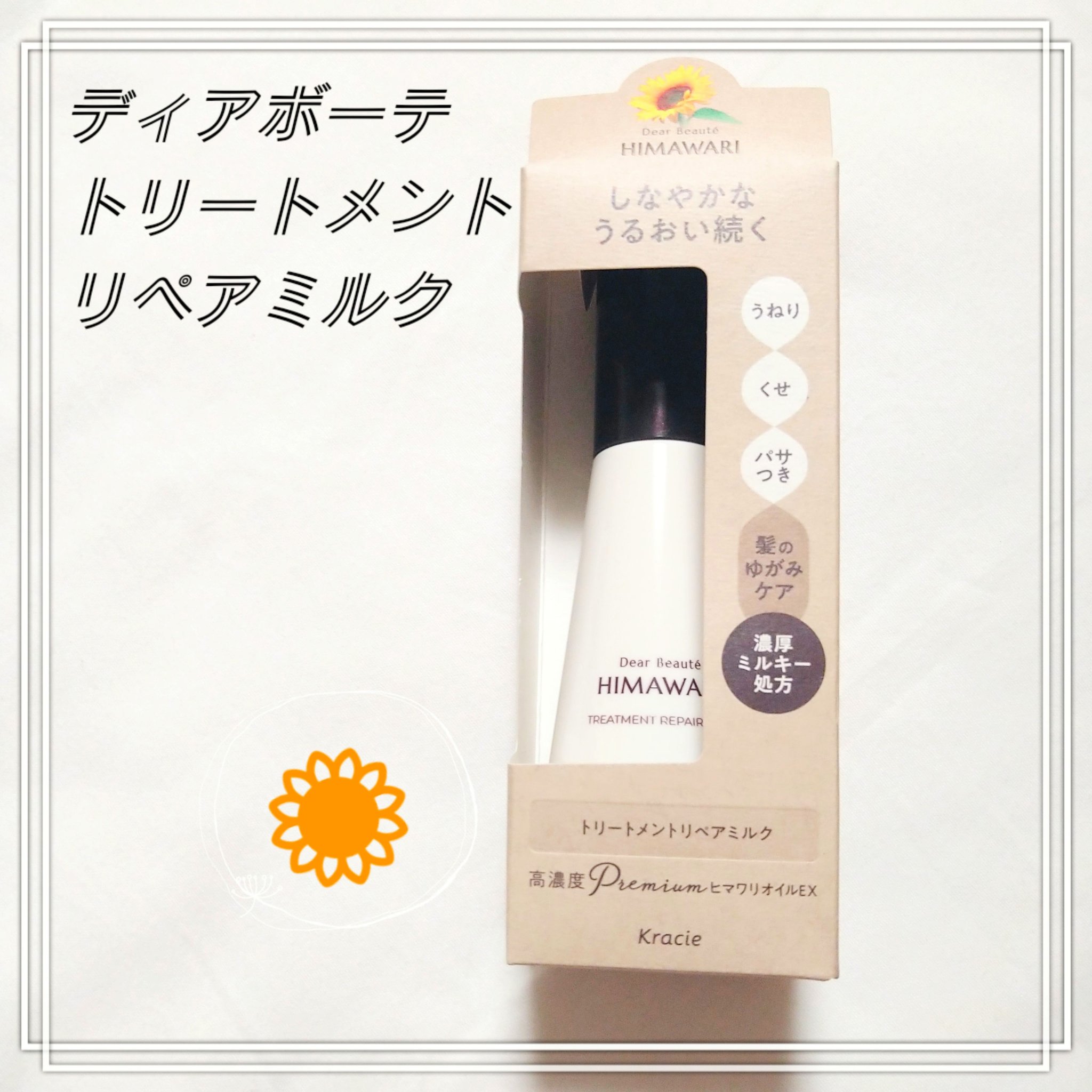 トリートメントリペアミルク/ディアボーテ/ヘアミルクを使ったクチコミ（1枚目）