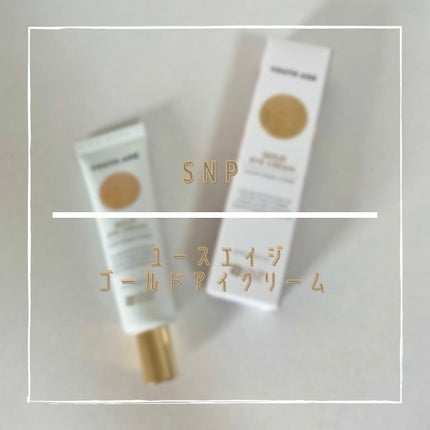 ユースエイジゴールドアイクリーム/SNP/アイケア・アイクリームを使ったクチコミ(1枚目)