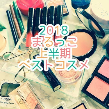 まるっこ on LIPS 「🔸2018上半期ベストコスメ🔸というわけで上半期に購入、使用し..」（1枚目）