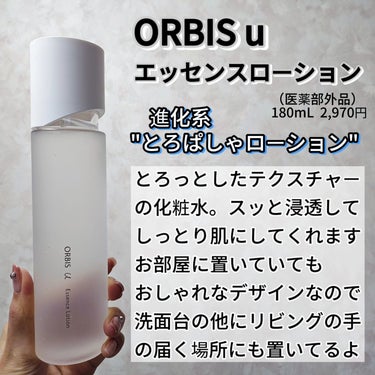 オルビス オルビスユー エッセンスローション のクチコミ「
ORBIS u 
エッセンスローション
（医薬部外品）
180mL  2,970円

進化系.....」（2枚目）