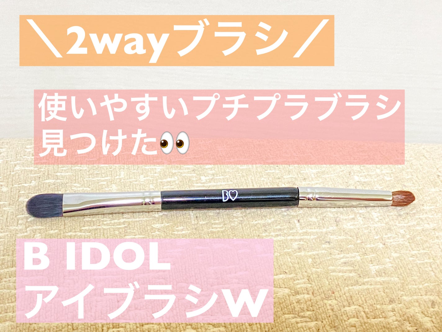 アイブラシ WR/b idol/メイクブラシを使ったクチコミ(1枚目)