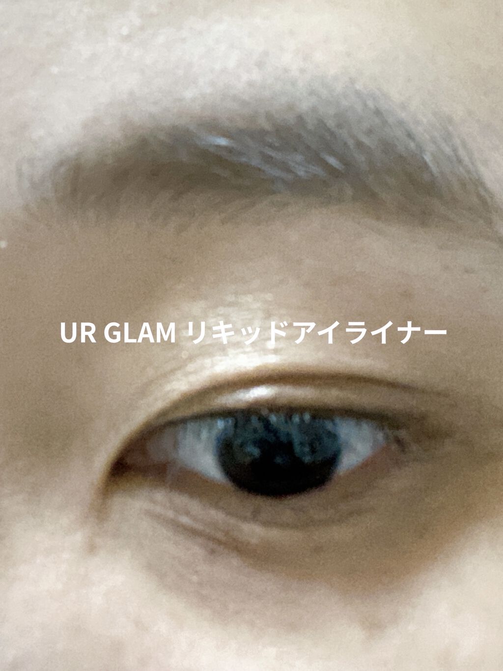 UR GLAM　LIQUID EYELINER/U R GLAM/リキッドアイライナーを使ったクチコミ（3枚目）