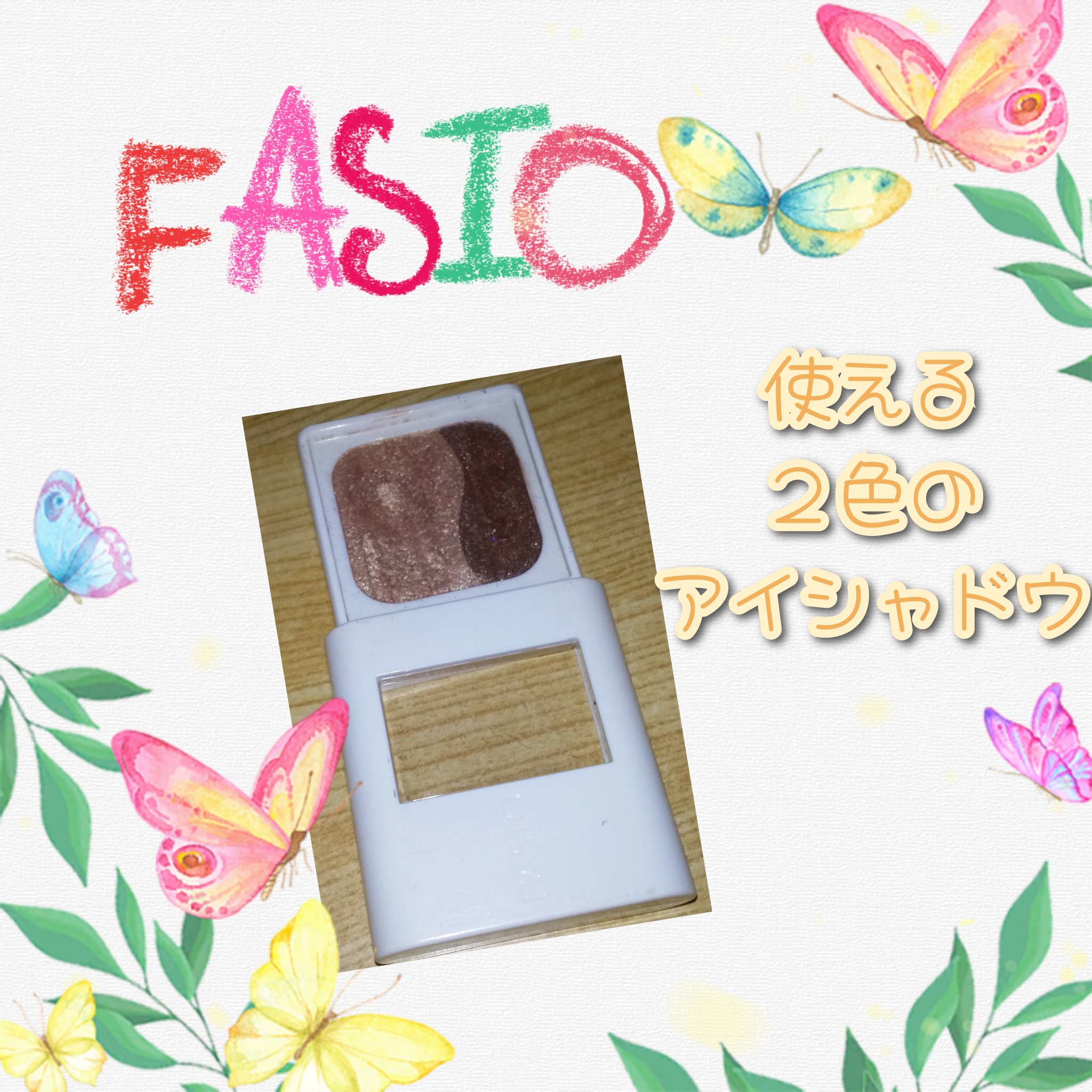 パーフェクトウィンク アイズ(なじみタイプ) BR300 ブラウン/FASIO/アイシャドウパレットを使ったクチコミ（1枚目）