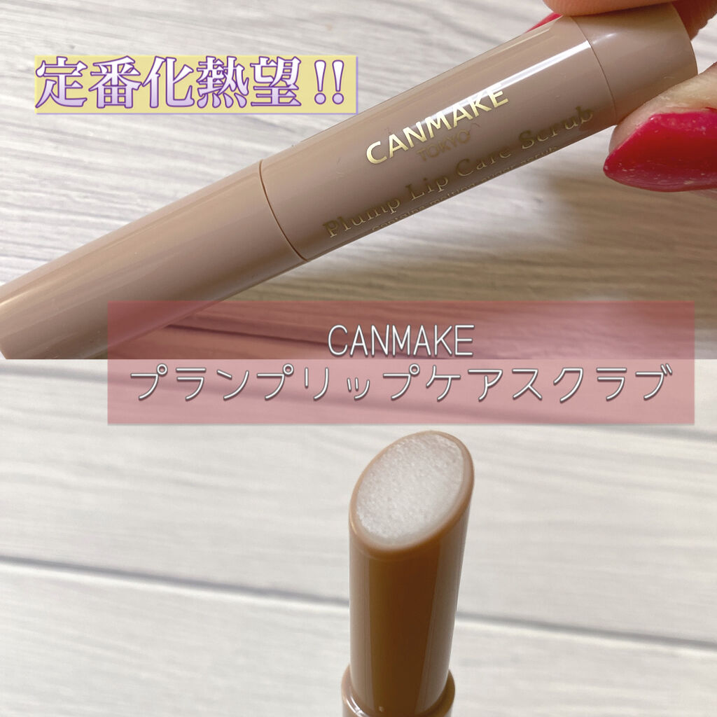 プランプリップケアスクラブ/キャンメイク/リップスクラブを使ったクチコミ（1枚目）