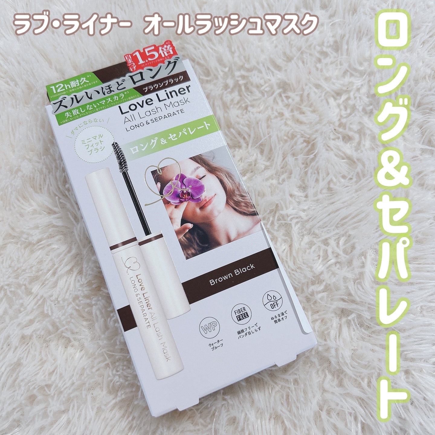 オールラッシュ マスク ロング＆セパレート＜マスカラ＞/ラブ・ライナー/マスカラを使ったクチコミ（1枚目）