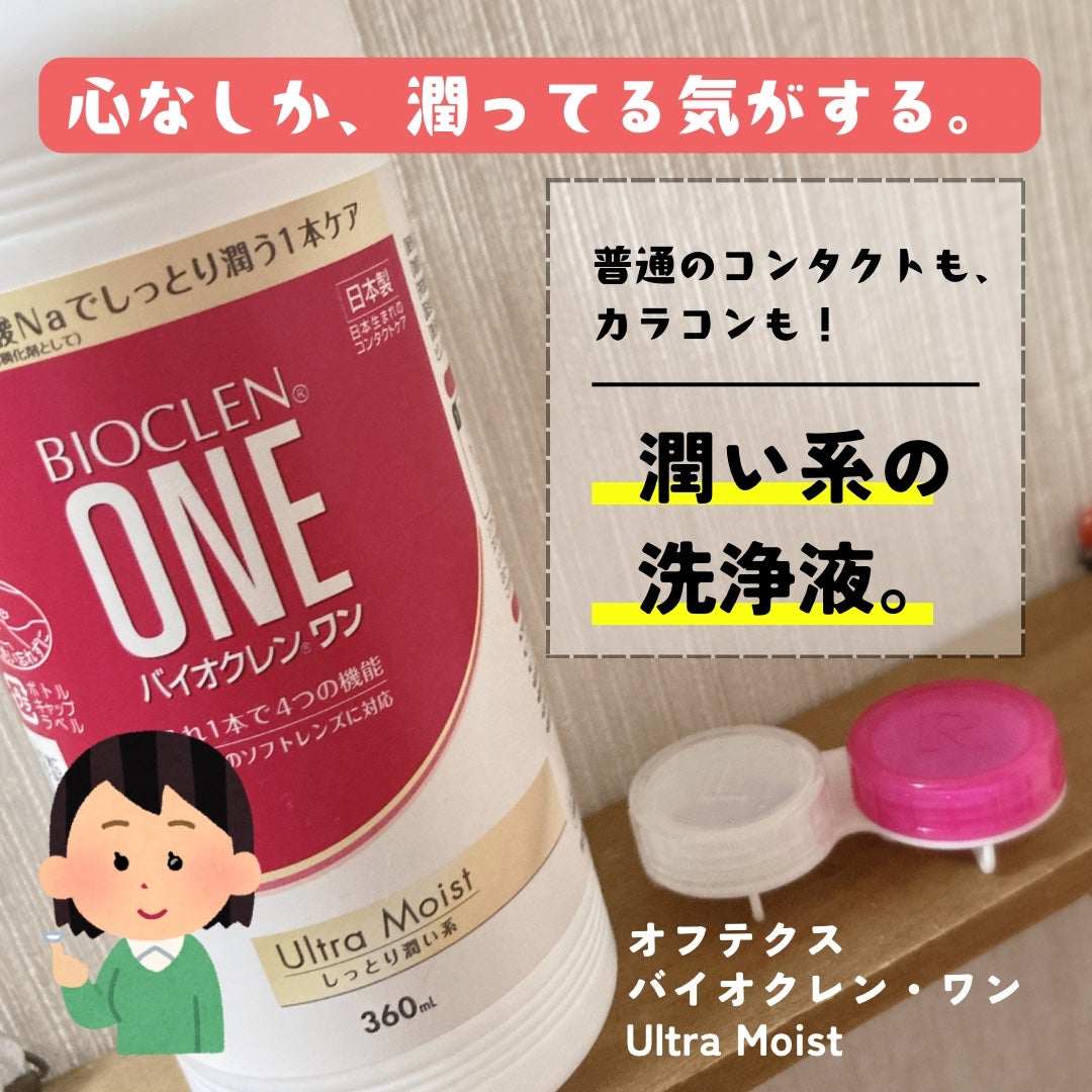 バイオクレン・ワン/オフテクス/その他を使ったクチコミ(1枚目)