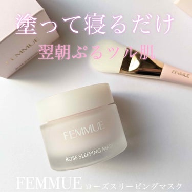 ローズウォーター スリーピングマスク/FEMMUE/フェイスクリームを使ったクチコミ（1枚目）