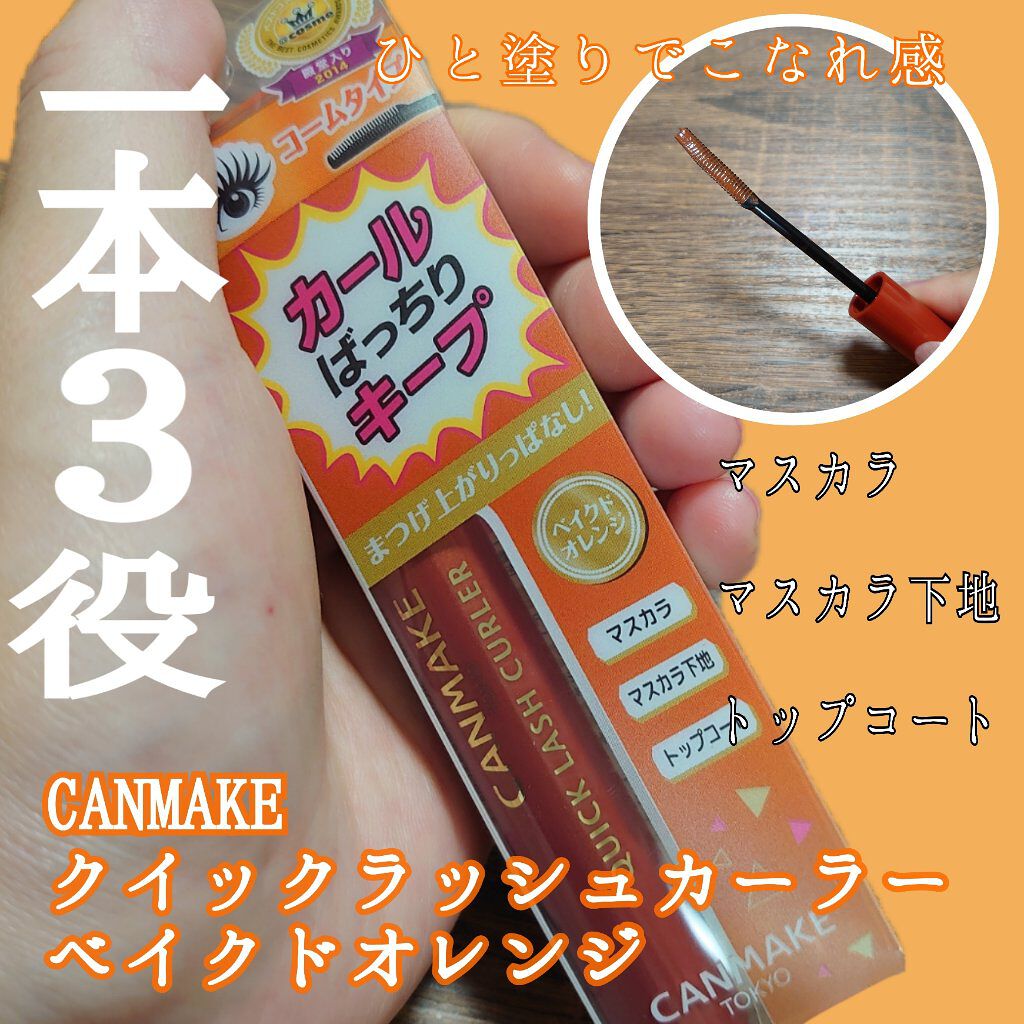 クイックラッシュカーラー/キャンメイク/マスカラ下地を使ったクチコミ(1枚目)