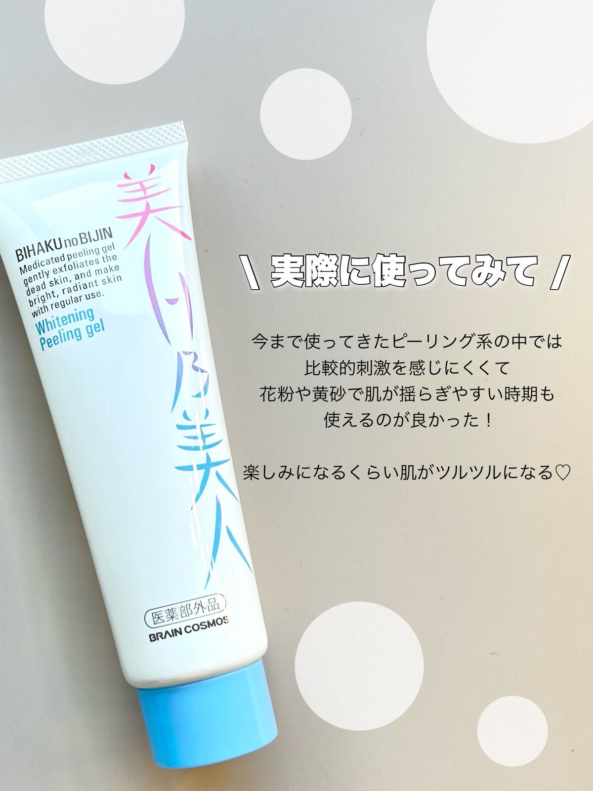美白乃美人ピーリングジェル/ブレーンコスモス/ピーリングを使ったクチコミ(4枚目)