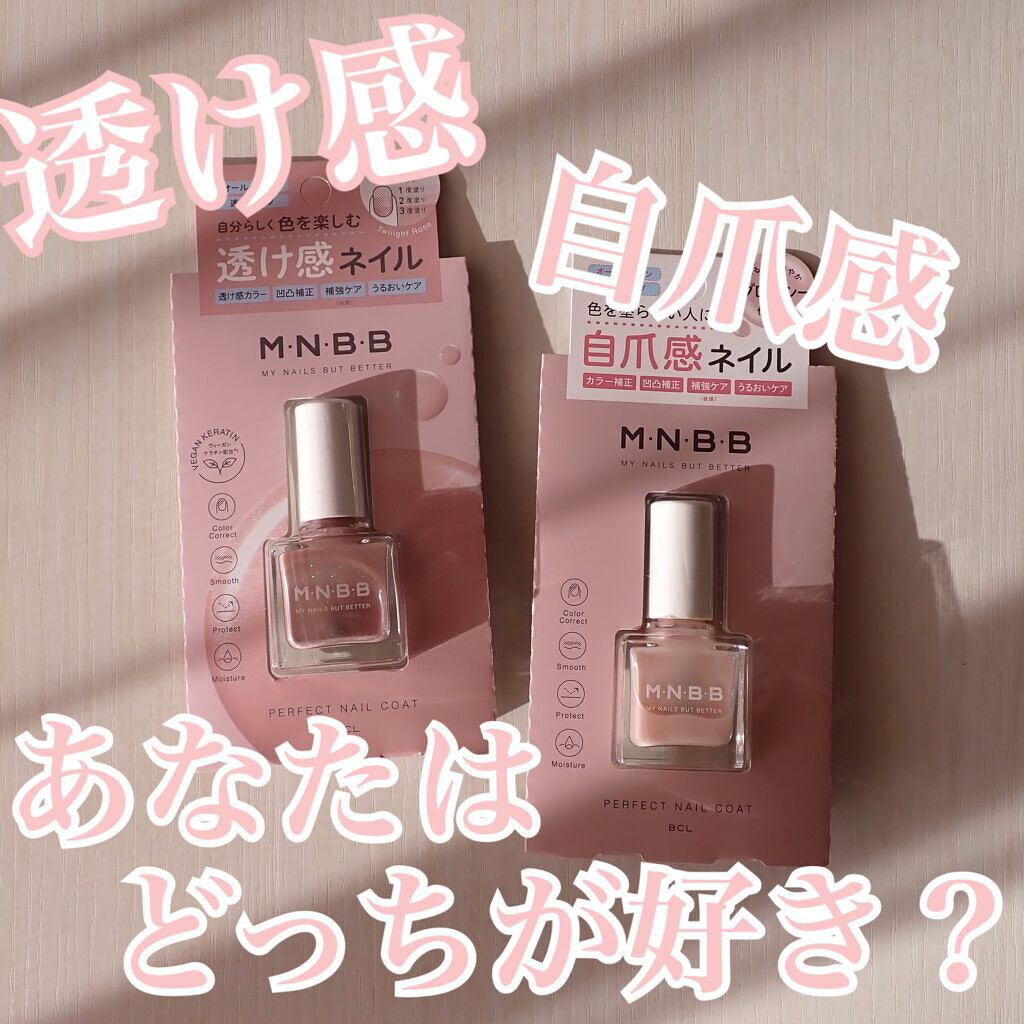 パーフェクトネイルコート/M・N・B・B/オールインワンネイルを使ったクチコミ(1枚目)