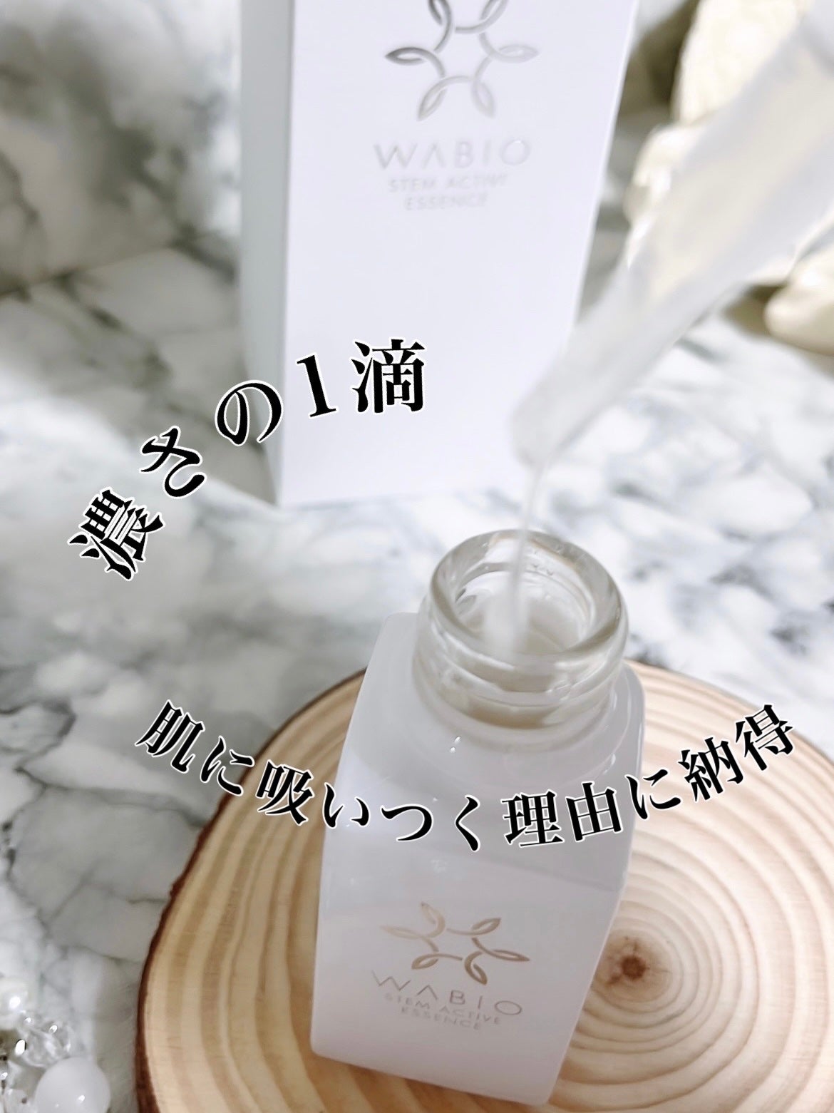 ステム アクティブ エッセンス/WABIO/美容液を使ったクチコミ(2枚目)