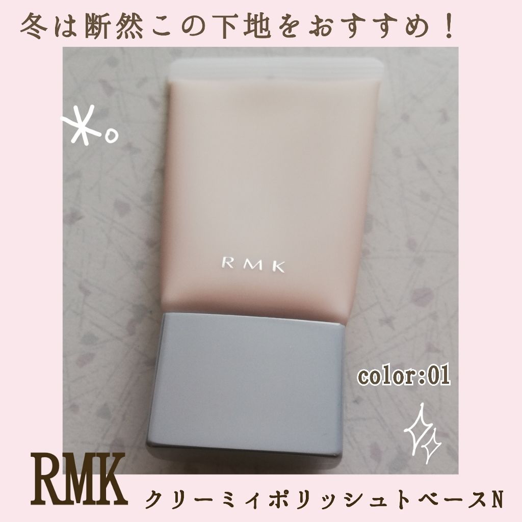 クリーミィ ポリッシュト ベース N/RMK/化粧下地を使ったクチコミ(1枚目)